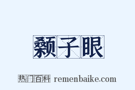 颡子眼是什么意思的图片